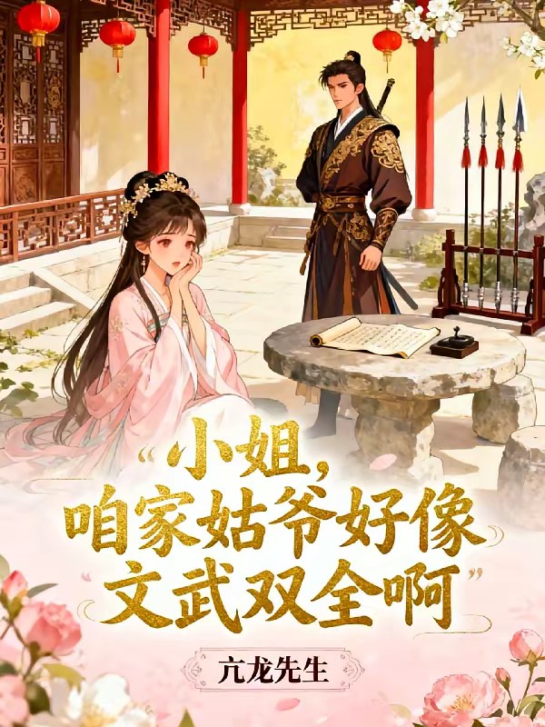 小姐，咱家姑爷好像文武双全啊封面