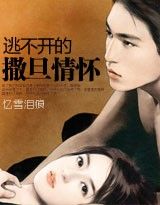 逃不开的撒旦情怀封面