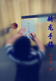 骑龙手稿封面