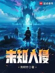 未知入侵封面