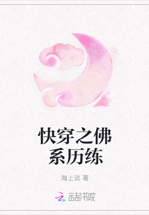 快穿之佛系历练封面