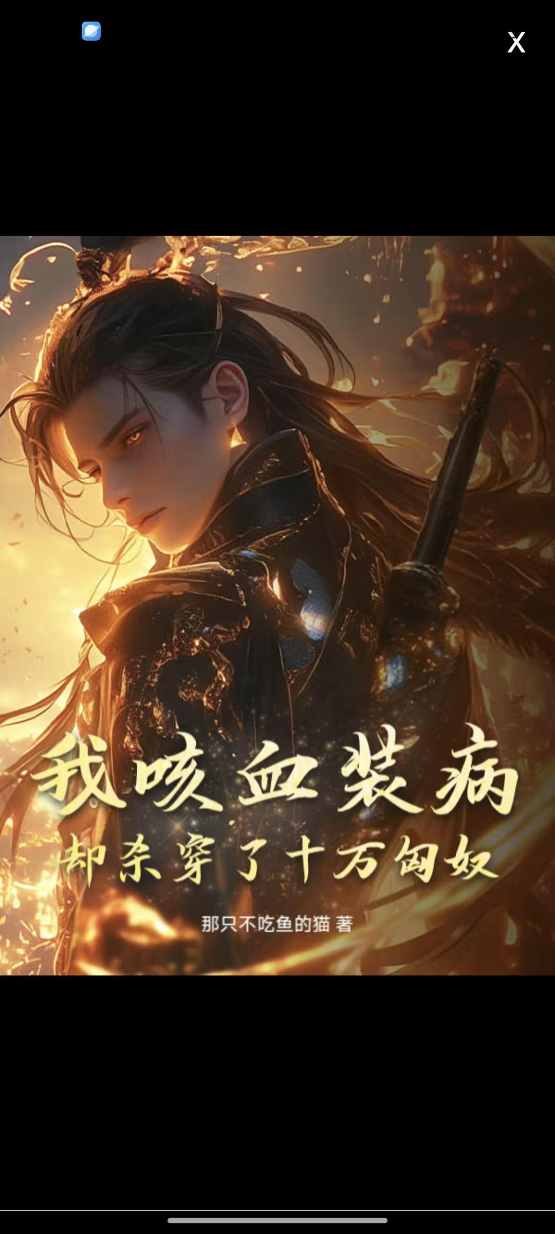 我咳血装病,却杀穿了十万匈奴封面