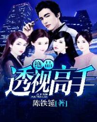 绝品透视高手封面