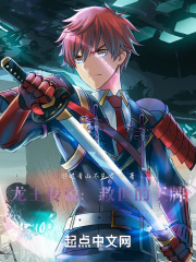 龙王传说:救世的王牌封面