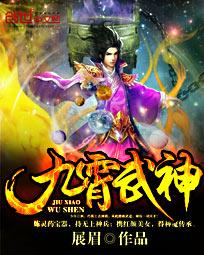 九霄武神封面