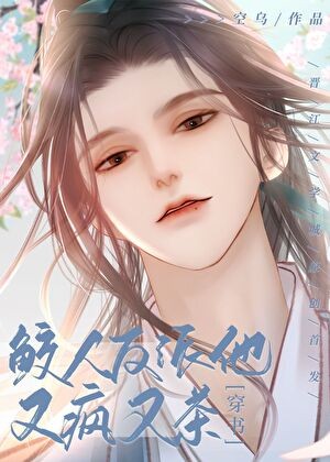 鲛人反派他又疯又茶[穿书]封面