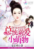 鲜宠18岁：总统溺爱小萌物封面
