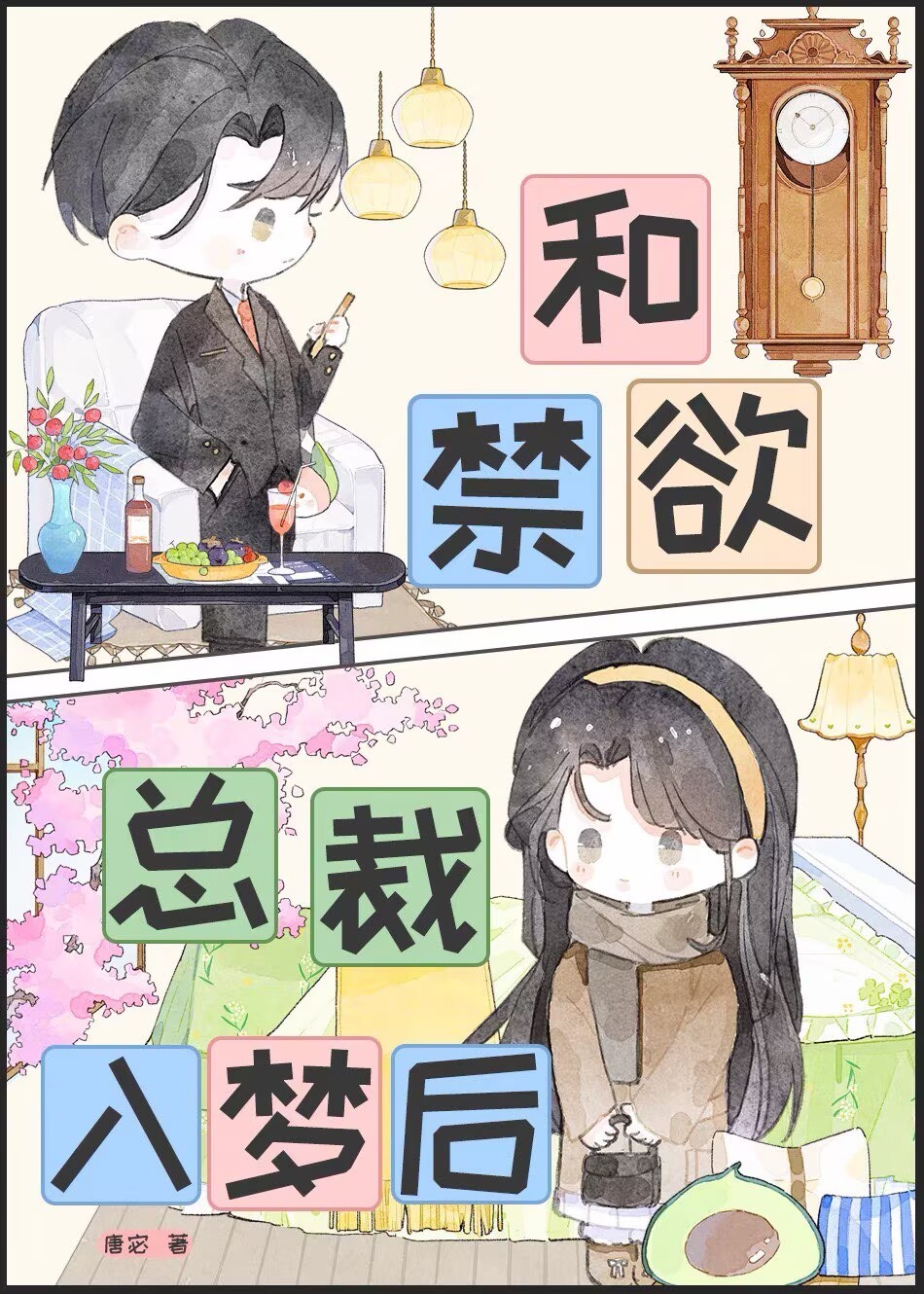 我在梦里对老板为所欲为封面