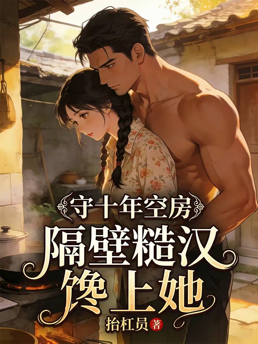 守十年活寡：改嫁杀猪匠被宠上天封面