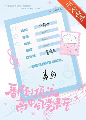 翻到顶流高中同学录后封面
