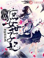 医品庶女世子妃封面