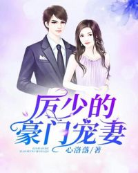 厉少的豪门宠妻封面