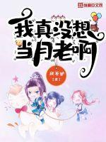 我真没想当月老啊封面