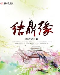结鼎缘封面
