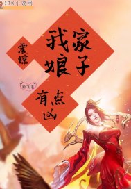 震惊!我家娘子有点凶封面