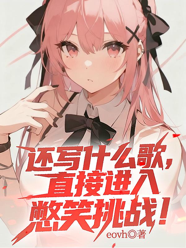 还写什么歌，直接进入憋笑挑战封面