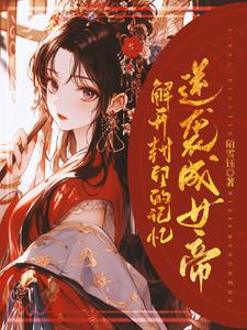 快穿:召唤任务者助我篡位封面