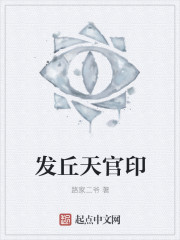 发丘天官印封面
