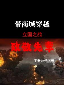 带商城穿越到立国之战，致敬先辈封面