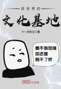 异世界的文化基地封面