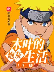 木叶的炮灰生活封面