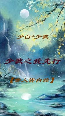 少歌之我先行【世人皆白续】封面