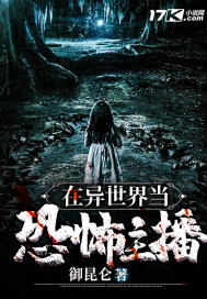 在异世界当恐怖主播封面