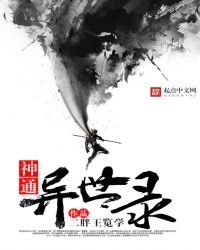 神通异世录封面