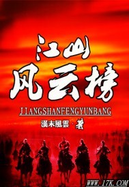 江山风云榜封面