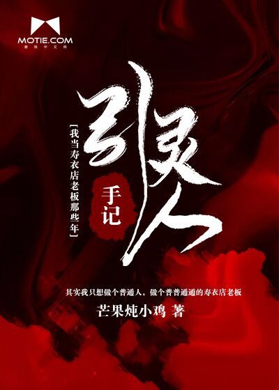 引灵人手记—我当寿衣店老板那些年封面