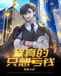 我真的只想亏钱封面