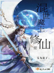 混世魔王要修仙封面