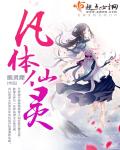凡体仙灵封面