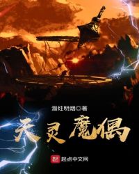 天灵魔偶封面