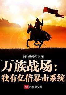 万族战场：我有亿倍暴击系统封面