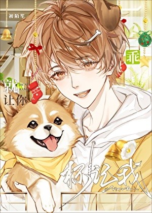 乖，就让你标记我封面