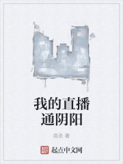 我的直播通阴阳封面