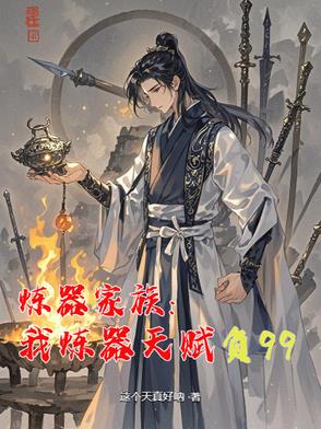炼器家族：我炼器天赋负99封面