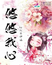 悠悠我心！封面