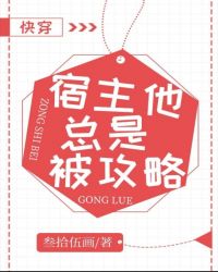 宿主他总是被攻略[快穿]封面