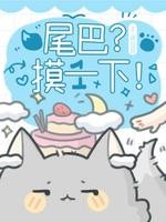 尾巴?摸一下封面