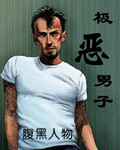 极恶男子封面