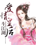 爱情皇后斗江湖封面
