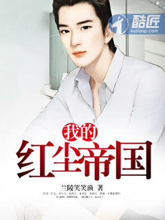 我的红尘帝国封面