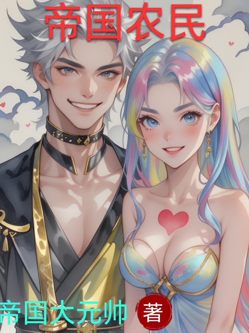 帝国农民封面