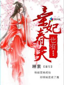 弃妃也有春天封面