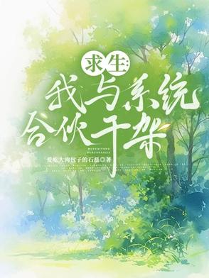 求生:我与系统合伙干架封面