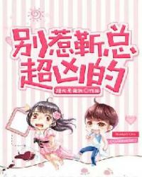 别惹靳总，超凶的！封面