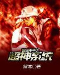 网球王子之超神系统封面