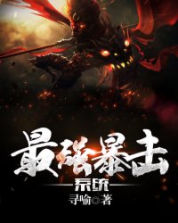 最强暴击系统封面